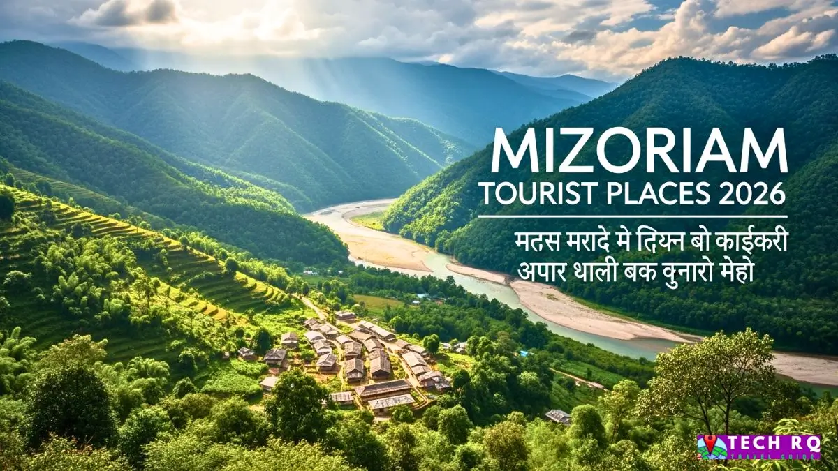 Mizoram Tourist Places 2026 टॉप आकर्षणों के लिए अल्टीमेट ट्रैवल गाइड और यात्रा कार्यक्रम