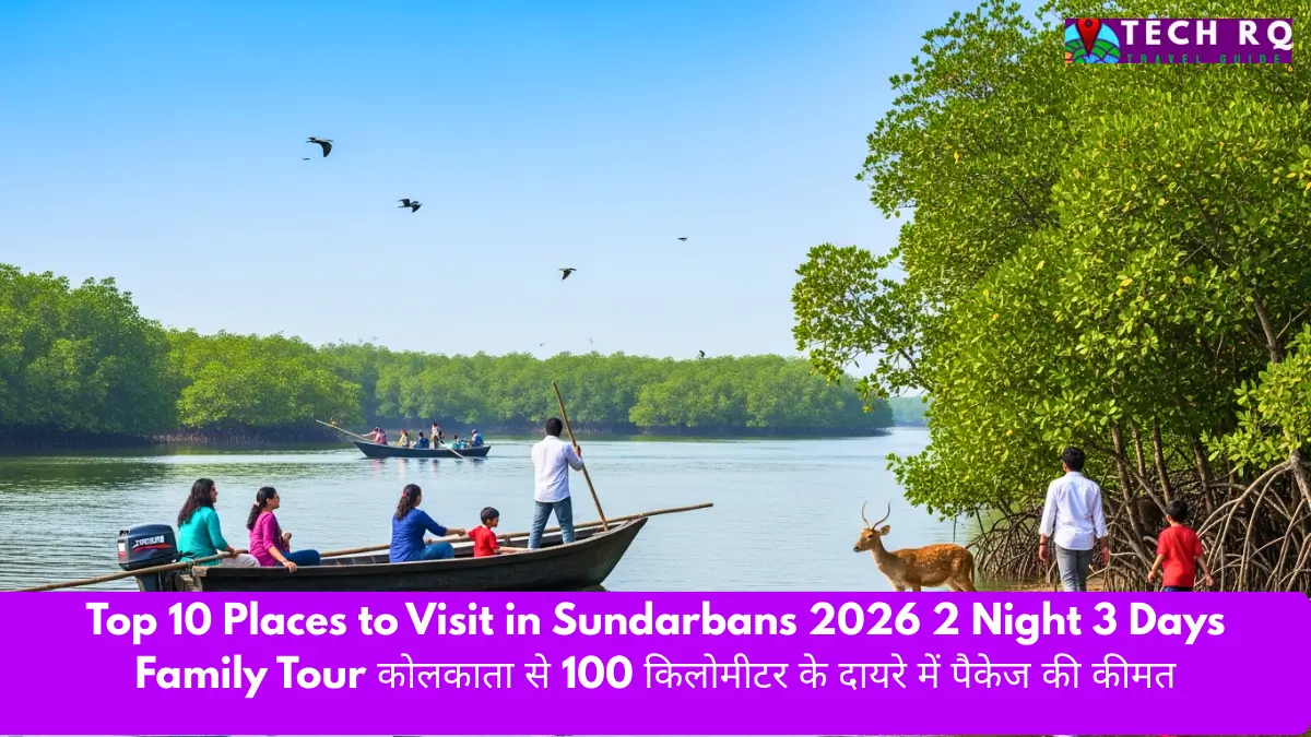 Top 10 Places to Visit in Sundarbans 2026 2 Night 3 Days Family Tour कोलकाता से 100 किलोमीटर के दायरे में पैकेज की कीमत