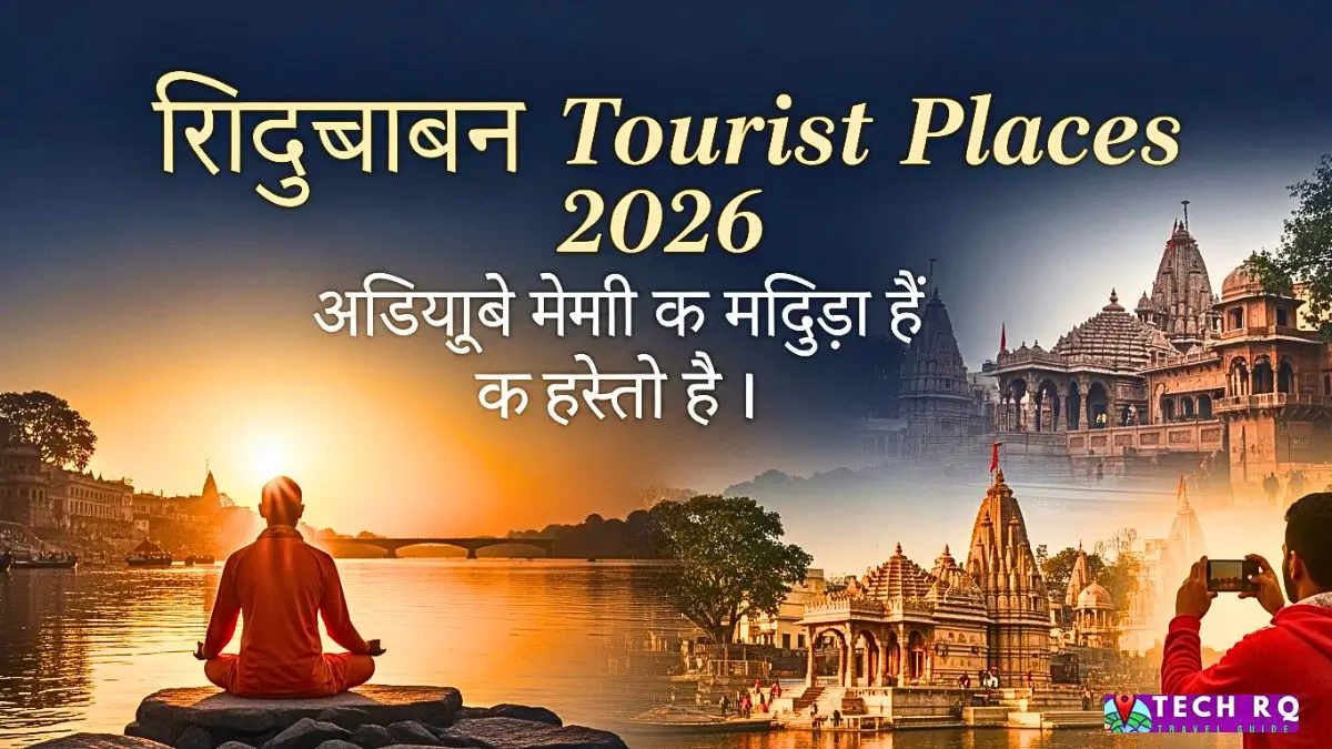 Vrindavan Tourist Places 2026 मेरा व्यक्तिगत अनुभव और आध्यात्मिक यात्रा गाइड