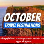 अक्टूबर की ठंडी सुबहों में best tourist places in india in october क्यों देते हैं सुकून भरी शुरुआत