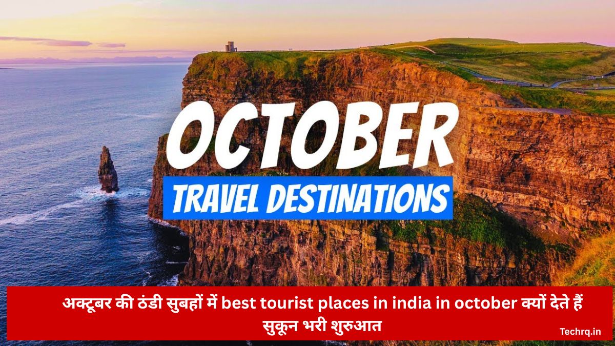 अक्टूबर की ठंडी सुबहों में best tourist places in india in october क्यों देते हैं सुकून भरी शुरुआत