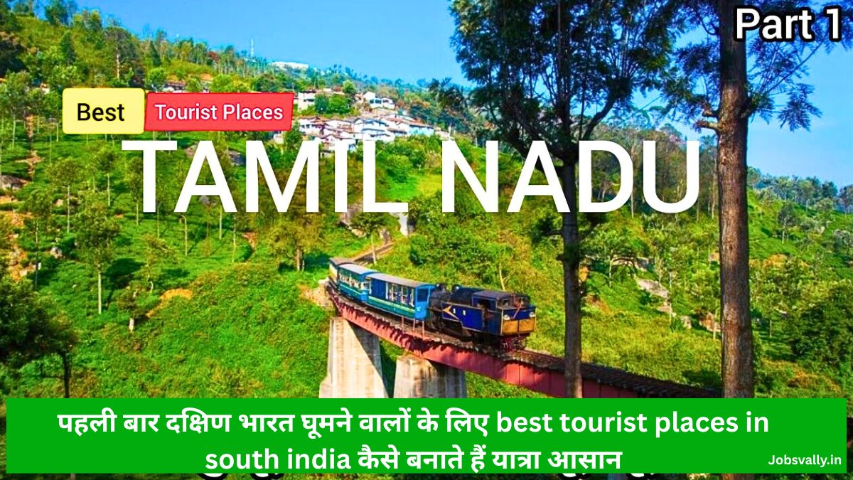 पहली बार दक्षिण भारत घूमने वालों के लिए best tourist places in south india कैसे बनाते हैं यात्रा आसान