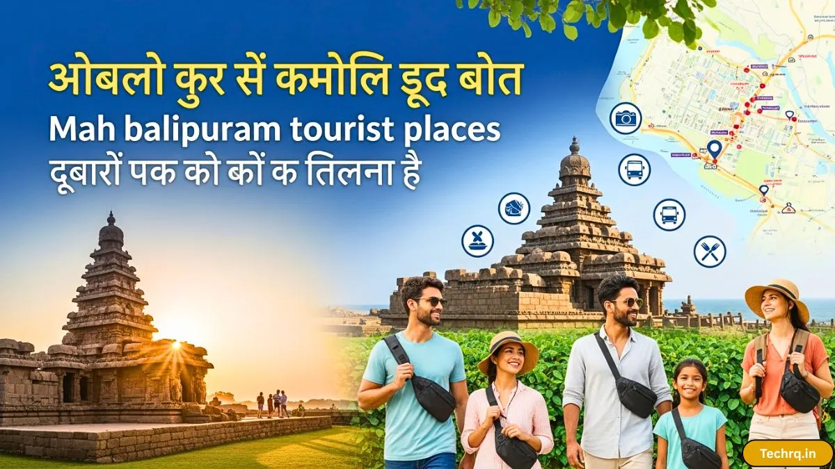 पहली बार तमिलनाडु घूमने वालों के लिए mahabalipuram tourist places कैसे बनाते हैं यात्रा आसान