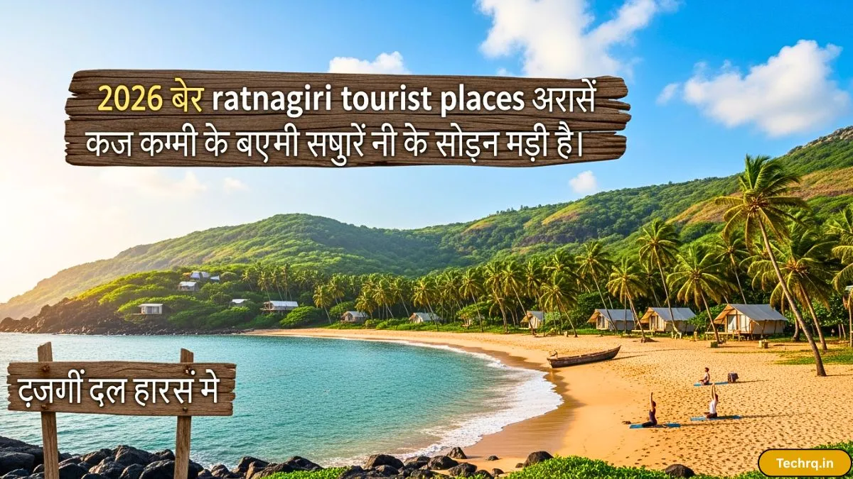 2026 में ratnagiri tourist places क्यों शोरगुल से दूर सुकून खोजने वालों का नया ठिकाना बन रहे हैं