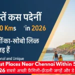 Top Tourist Places Near Chennai Within 50 Kms in 2026 सबसे अच्छी फ़ैमिली-फ़्रेंडली जगहें और डे ट्रिप्स