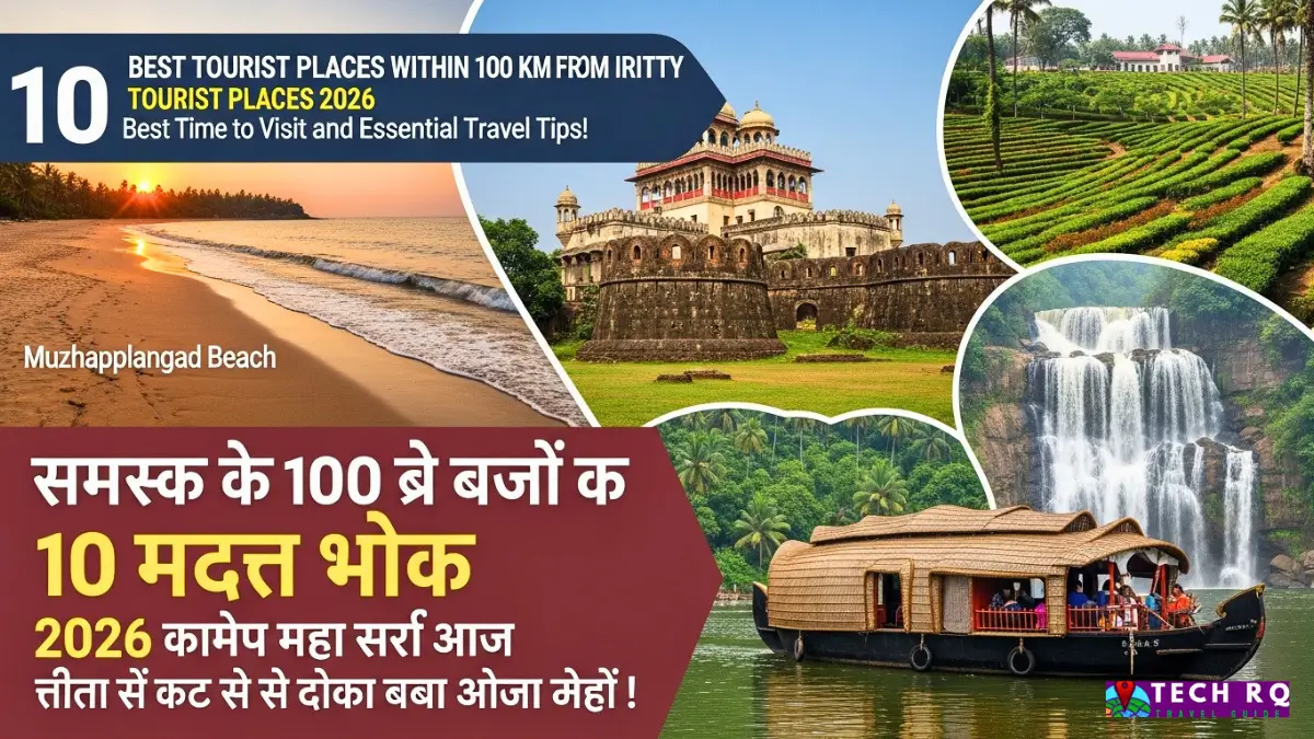 Kannur Iritty Tourist Places से 100 KM के अंदर 10 बेस्ट टूरिस्ट प्लेसेस 2026 घूमने का सही समय और जरूरी ट्रैवल टिप्स! 1 Kannur Iritty Tourist Places से 100 KM