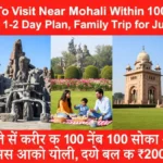 Places To Visit Near Mohali within 100 kms के अंदर 1 2 दिन में पूरा प्लान, सिर्फ ₹2000 में फैमिली ट्रिप!